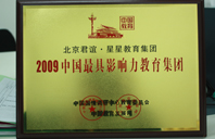 我的大雞巴好大好深喷水在线2009年中国最具影响力教育集团